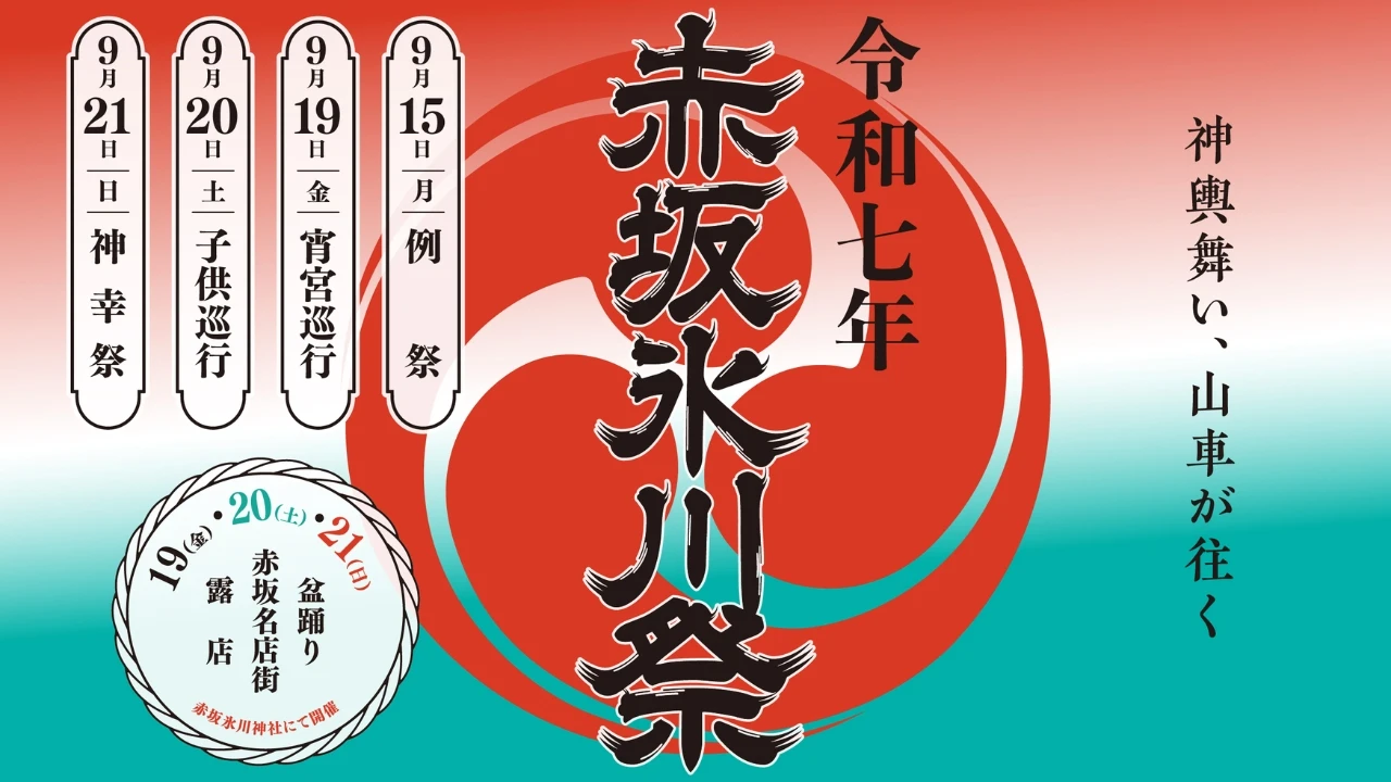 Akasaka Hikawa Festival