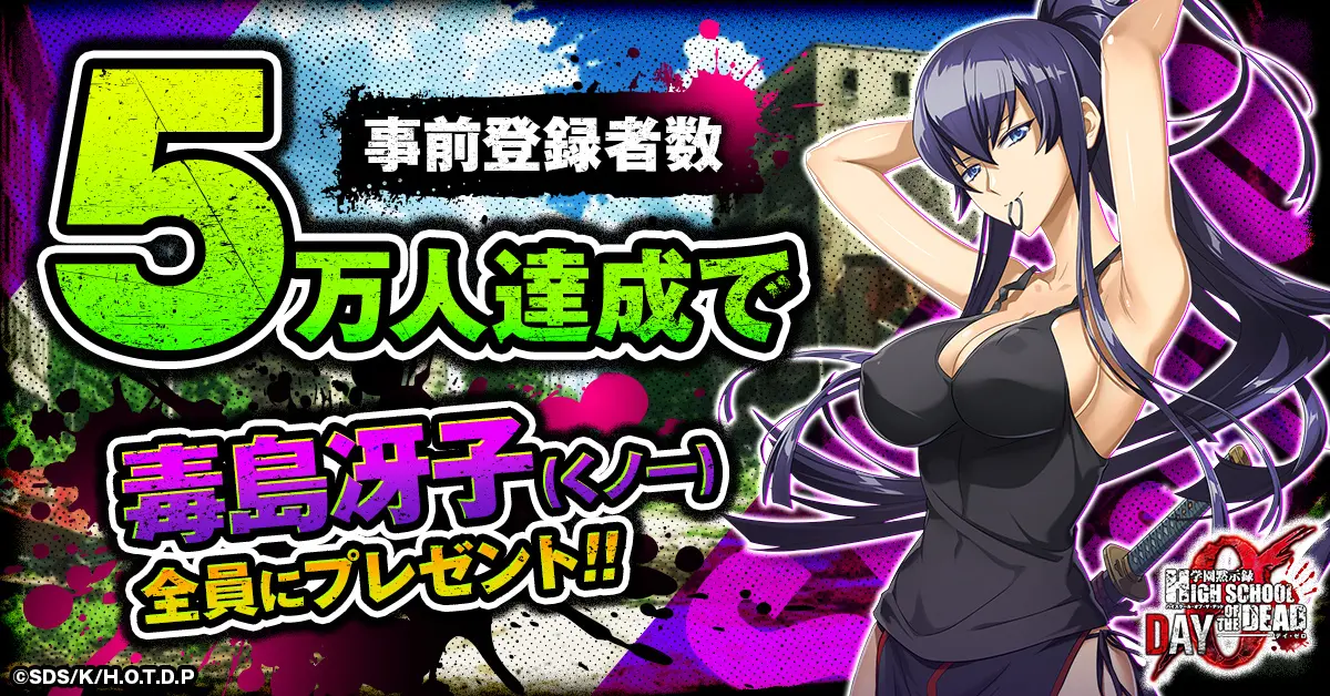 Highschool of the Dead Day 0 pre registration 3