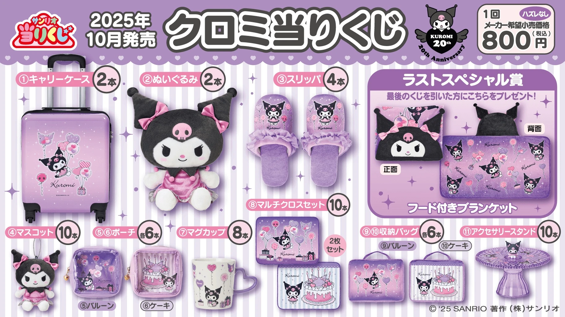 New gothic birthday party themed Kuromi prize lottery announced by