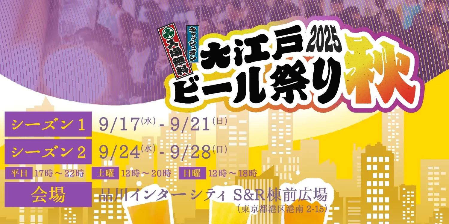 Oedo Beer Festival Autumn 6