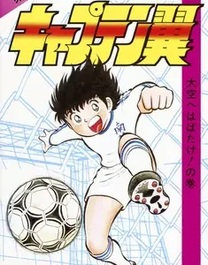 Captain Tsubasa manga vol1