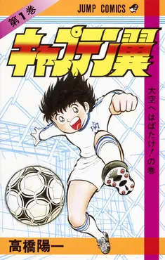 Captain Tsubasa manga vol1