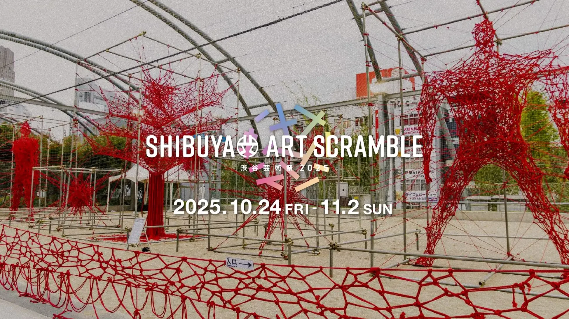 Shibuya Art Festival 2025 1