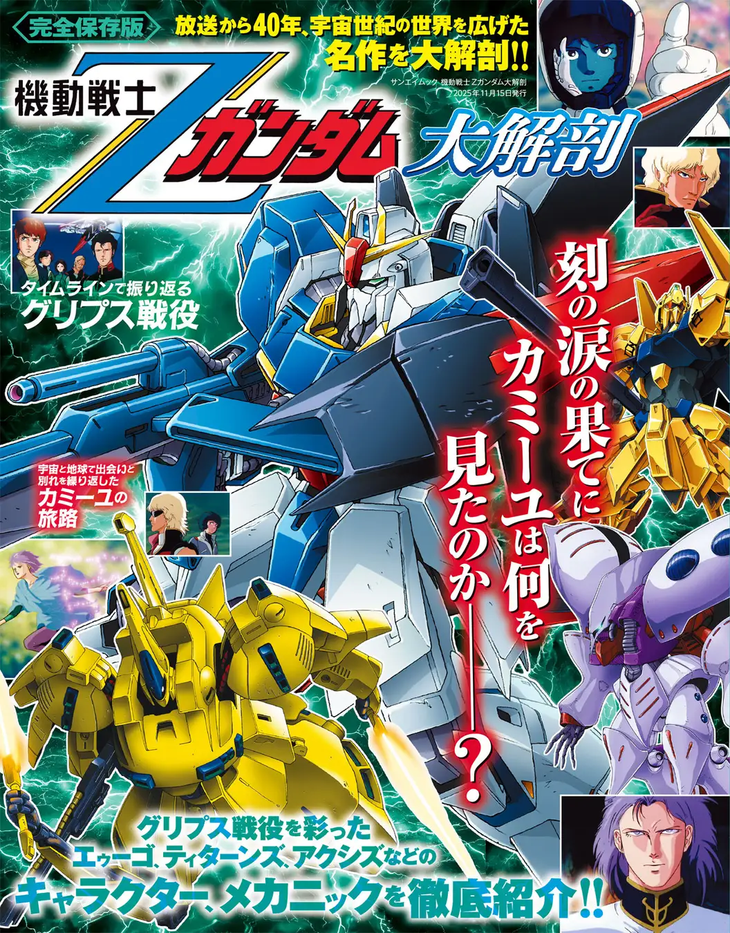 New Zeta Gundam book provides a definitive guide to the series for