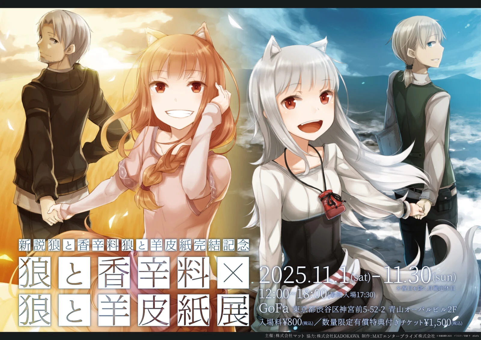 Spice and Wolf & Wolf and Parchment Exhibition 1