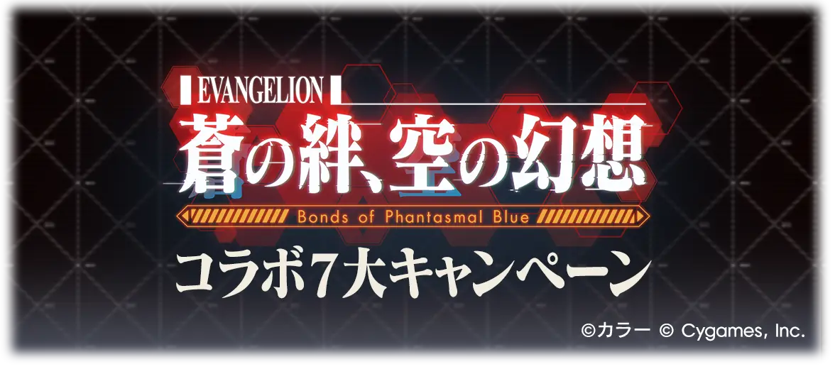 granblue fantasy evangelion 1