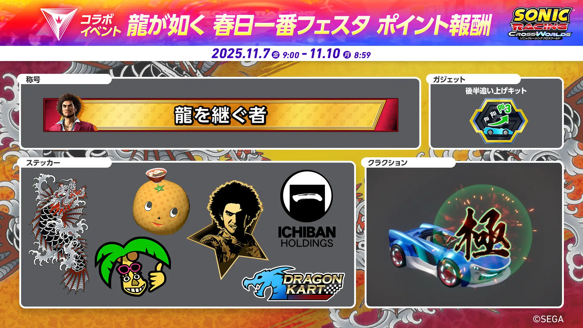 sonic racing crossworlds yakuza ichiban dlc 9