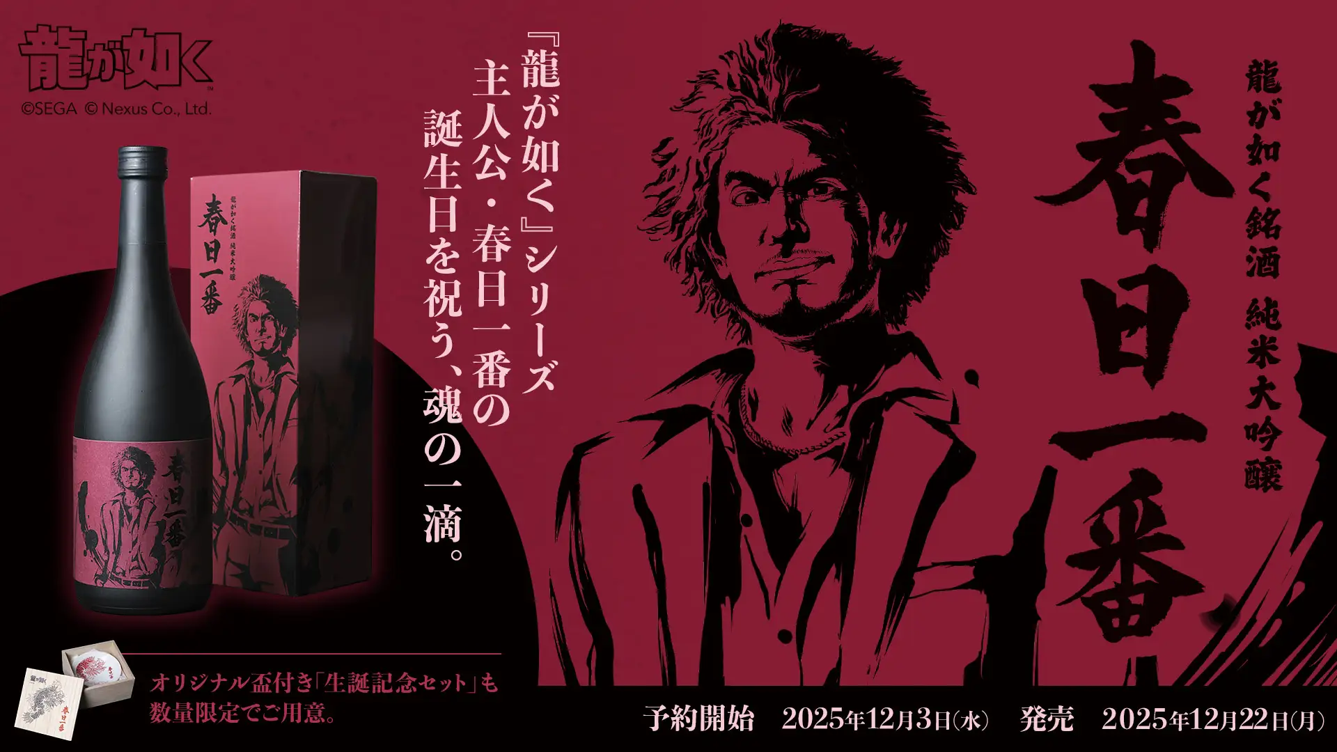 Like a Dragon Sake 1