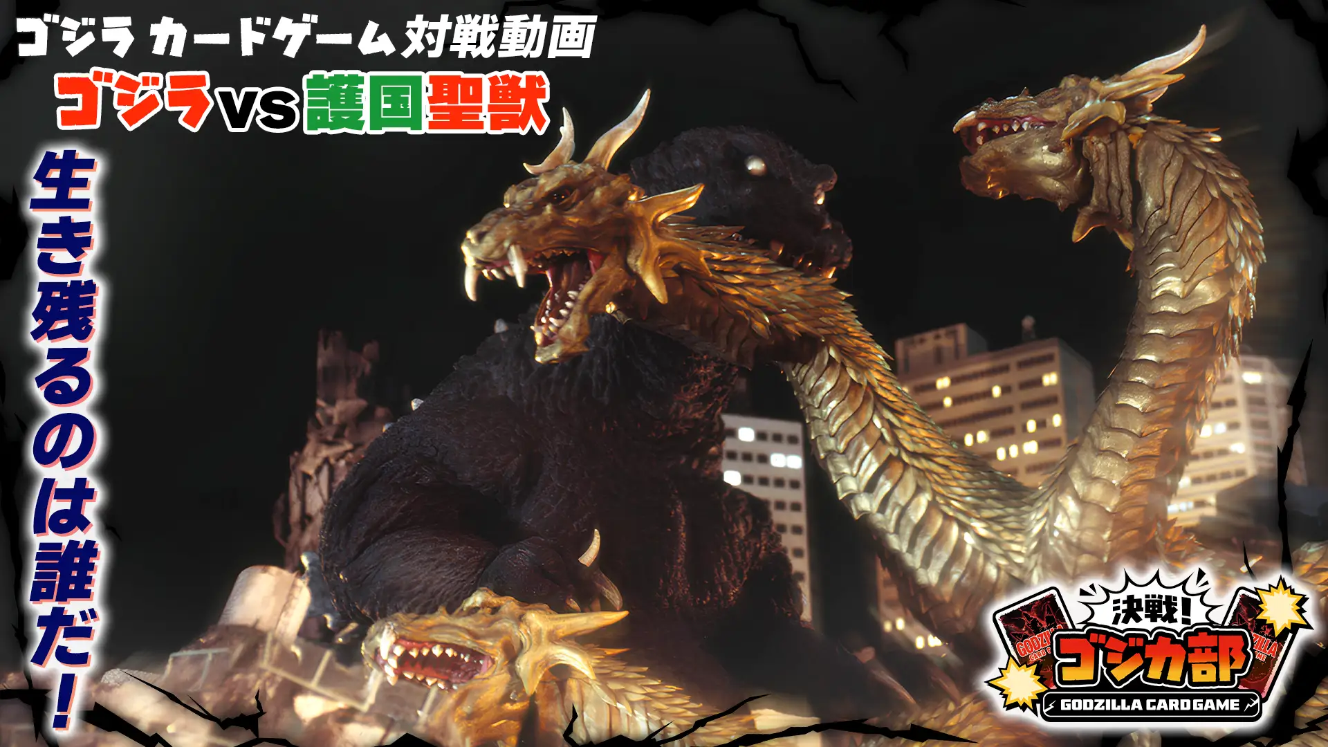 Godzilla Card Game Resonance of Rivals Booster 9