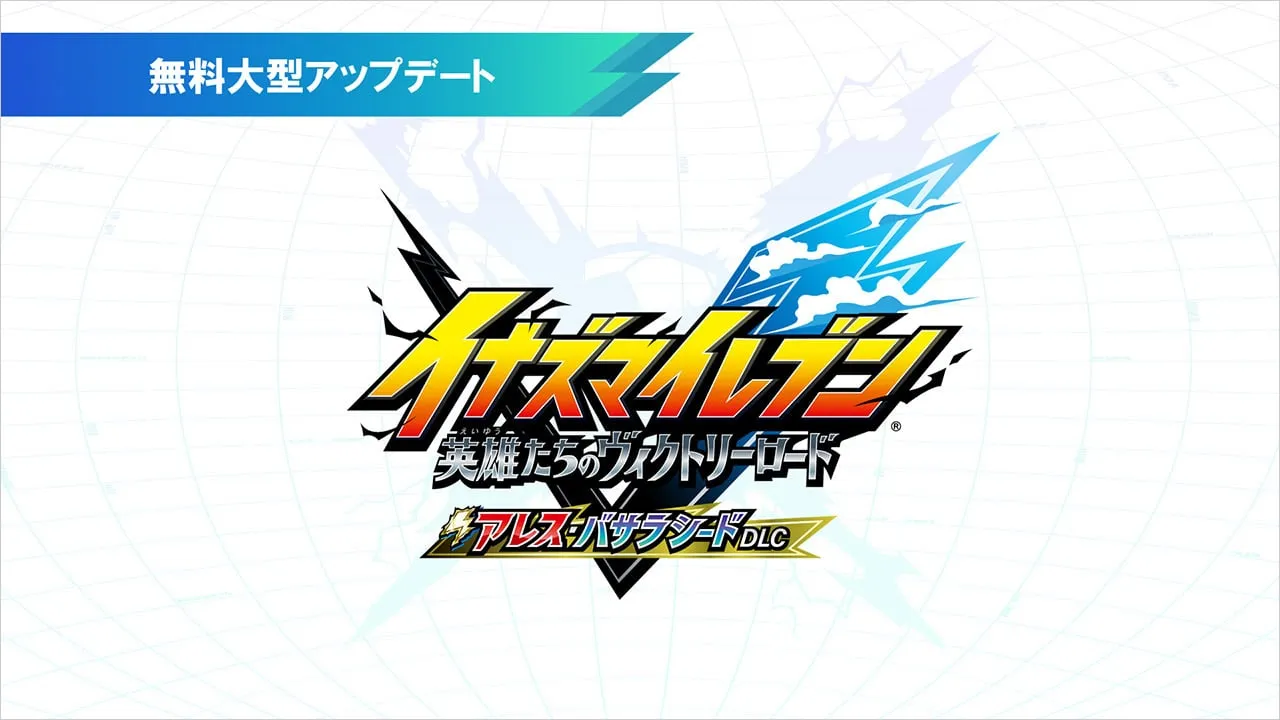 Inazuma Eleven Victory Road dlc 1
