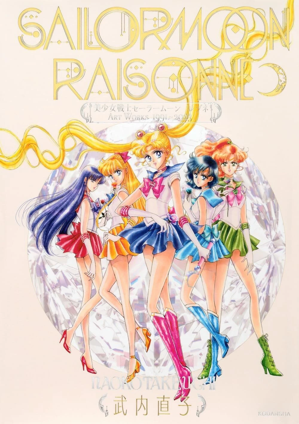 Pretty Guardian Sailor Moon Raisonné ART WORKS 1991～2023