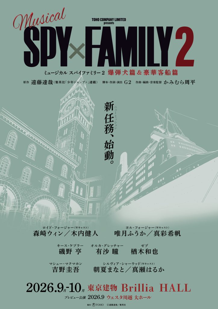 SPY FAMILY MUSICAL 2