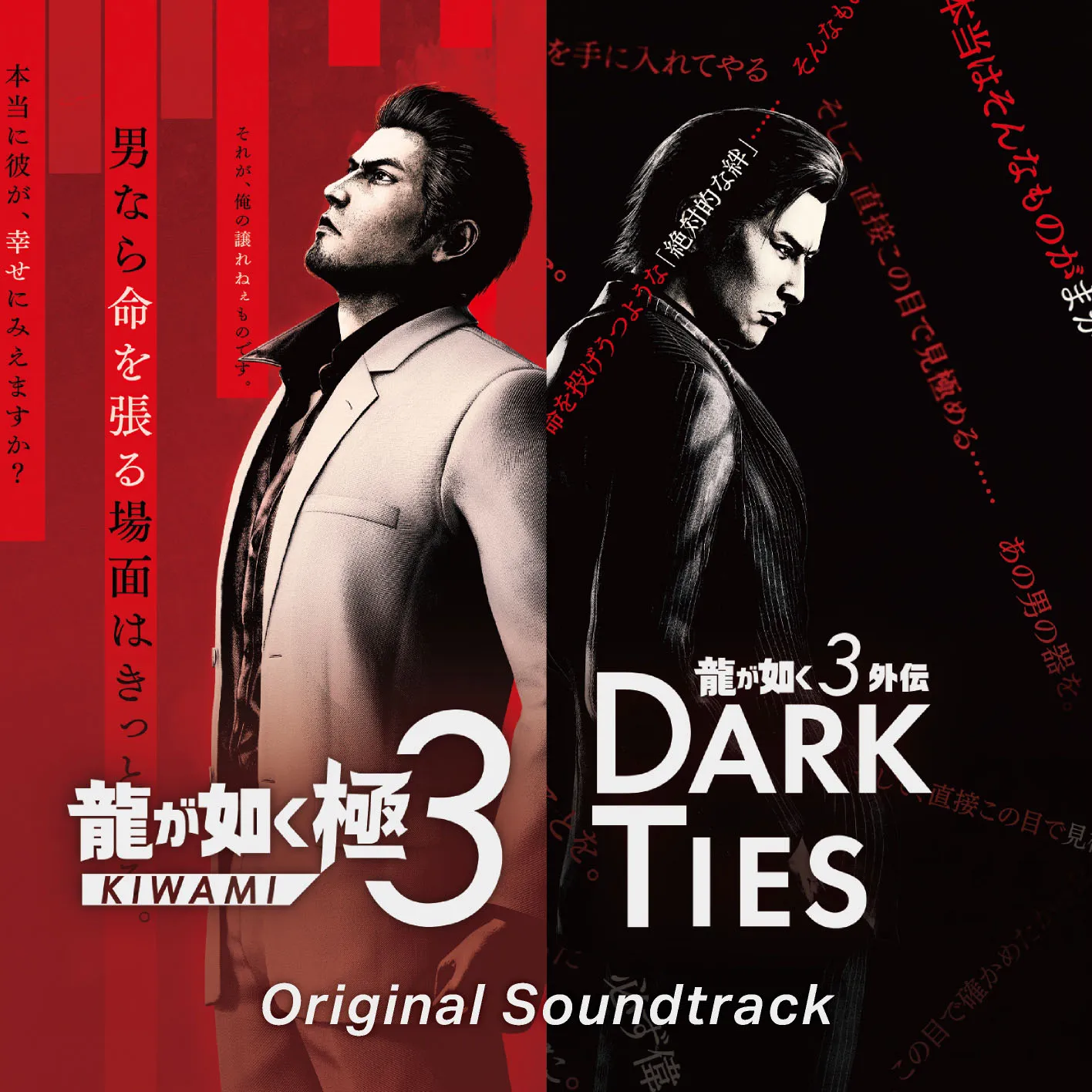 yakuza 3 kiwami dark ties soundtrack 1