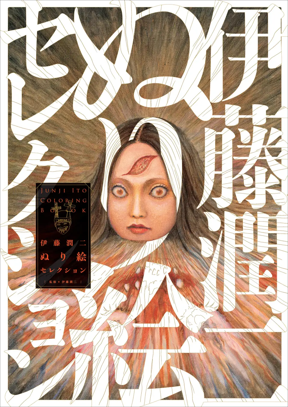 Official Junji Ito Coloring Book 1