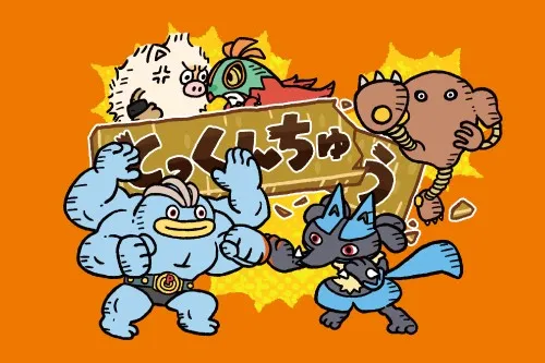 pokemon center fighting training goods 1