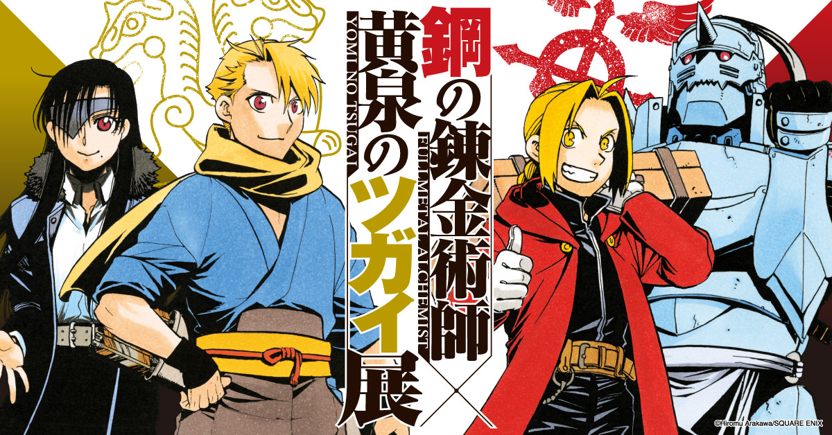 Fullmetal Alchemist x Daemons of the Shadow Realm Exhibition at Matsuya Ginza 2026