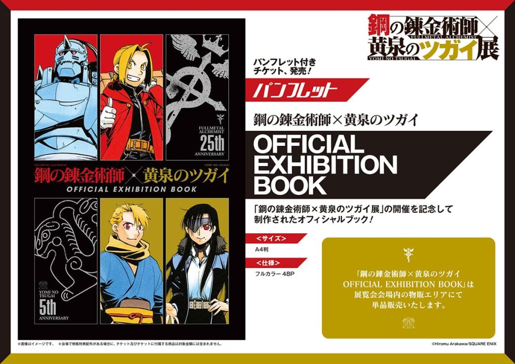 Fullmetal Alchemist Exhibition 2