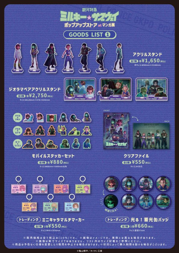 Galaxy Express Milky Subway Movie Release Store 1