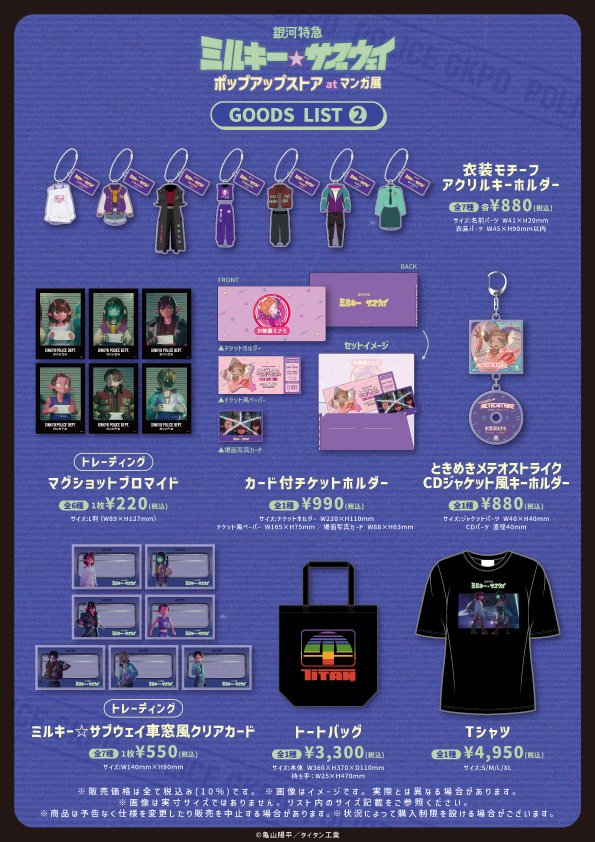 Galaxy Express Milky Subway Movie Release Store 2