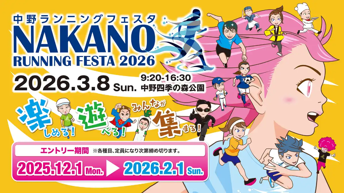 Nakano Running Festa 2026 1