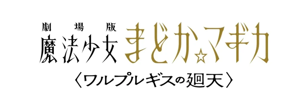 Puella Magi Madoka Magica Movie Merchandise Fair 5