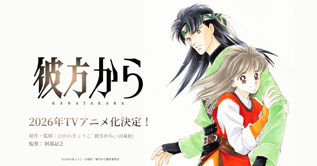 From Far Away Anime Adaptation Coming in 2026