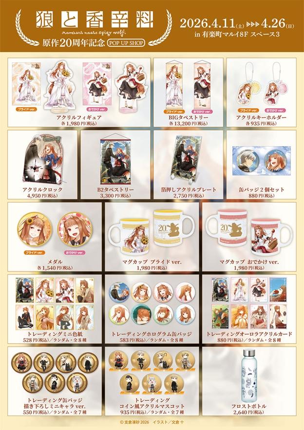 Spice and Wolf 20th Anniversary Pop Up Store 2