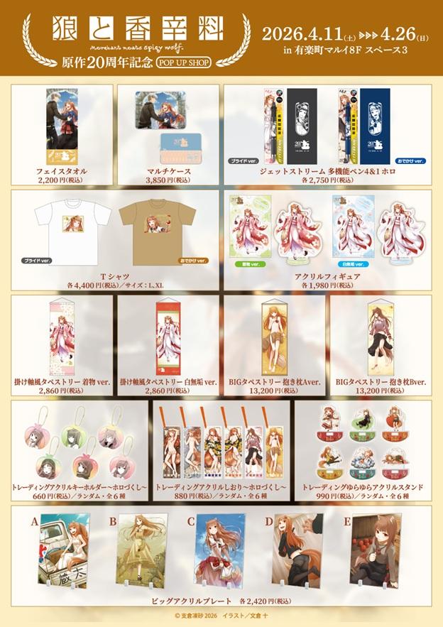 Spice and Wolf 20th Anniversary Pop Up Store 3