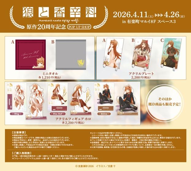 Spice and Wolf 20th Anniversary Pop Up Store 4