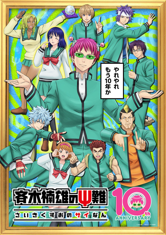 The Disastrous Life of Saiki K 10th Anniversary 1