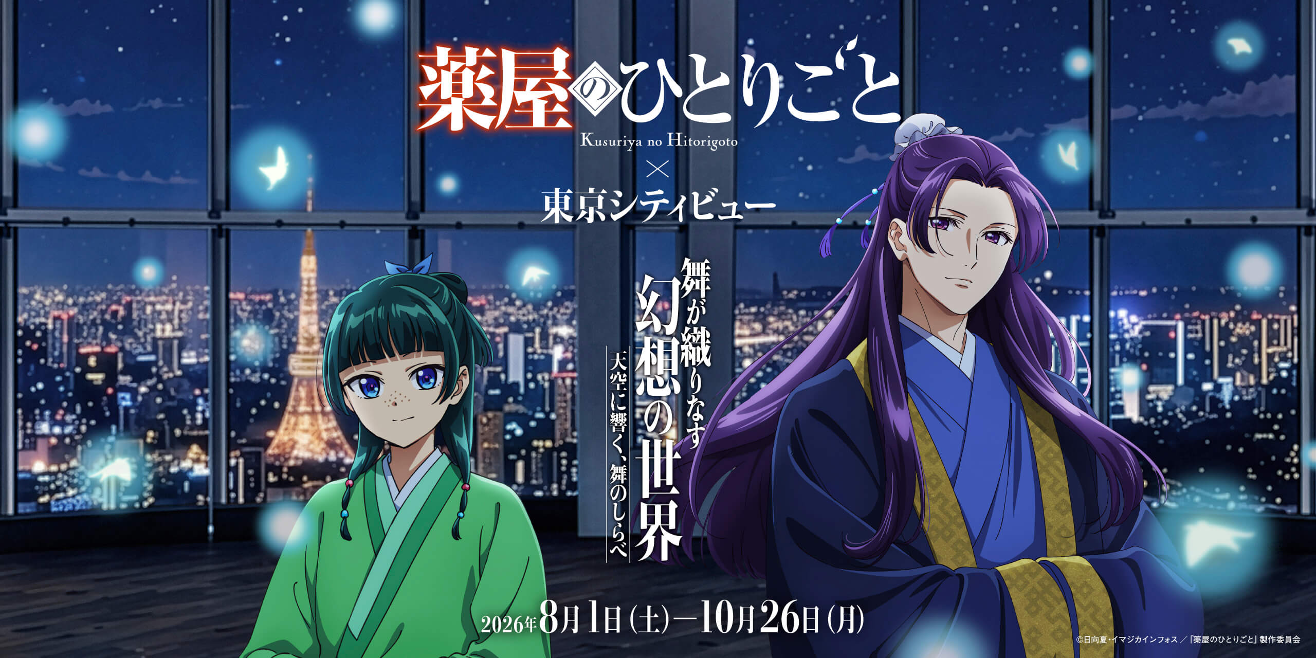The Apothecary Diaries and Tokyo City View Collab 1