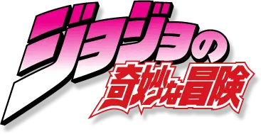 JoJo's Bizarre Adventure logo