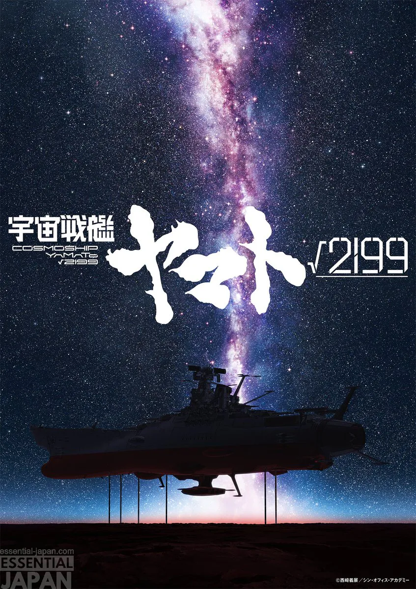 Space Battleship Yamato √2199 (Route 2199) key art poster